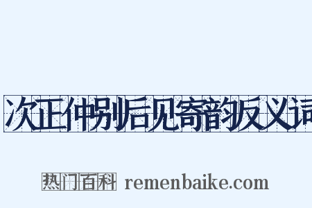 次正仲别后见寄韵反义词是什么意思的图片